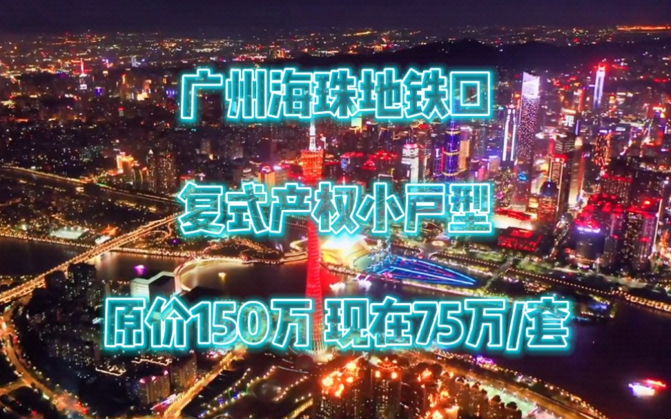 广州海珠楼盘原价150万,现在75万全款,带上装修,门口就是地铁口,远看广州塔,值得购买吗?哔哩哔哩bilibili