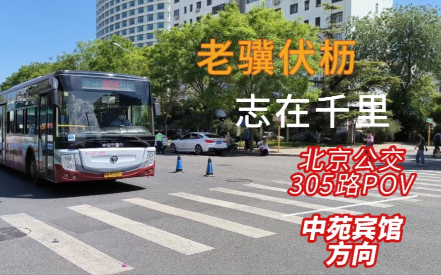 【老骥伏枥,志在千里】北京公交305路无人售票车全程pov,纪念一下即将