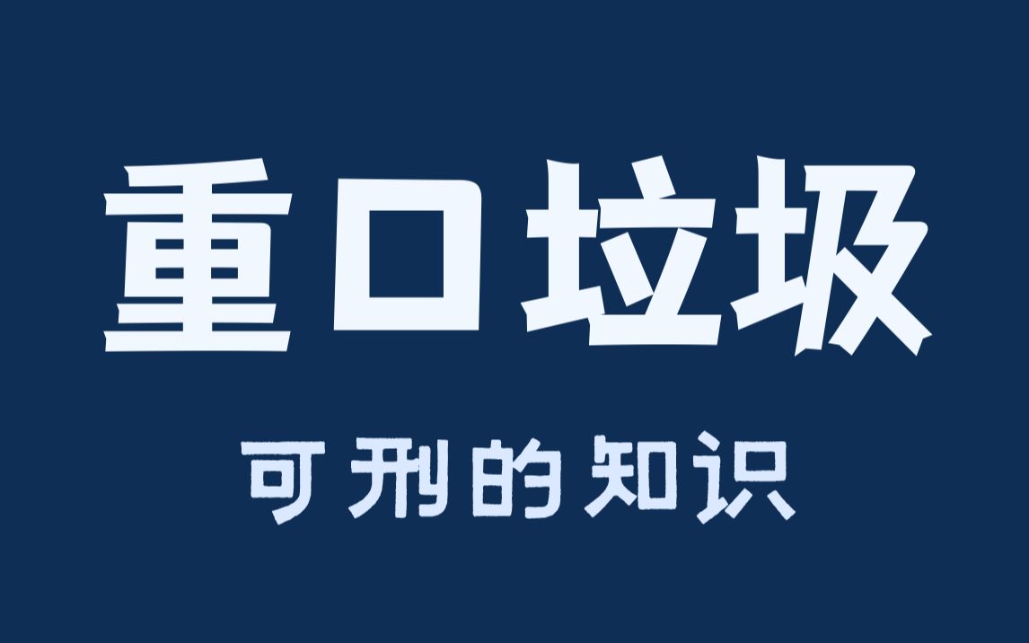 重口垃圾专卖,严厉制止!哔哩哔哩bilibili