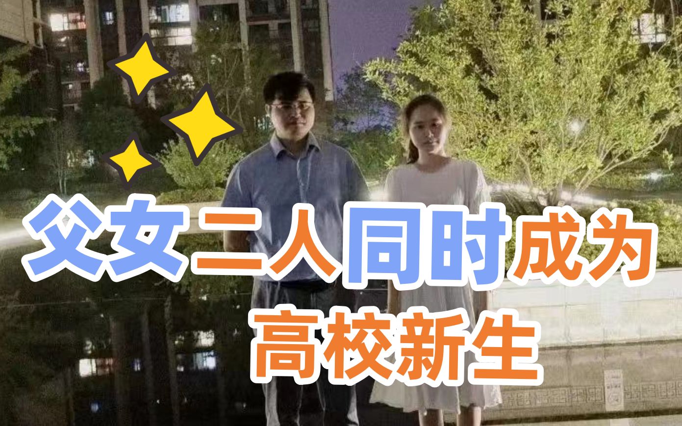 学霸父女同时入学同一高校:一是博士大佬 一是本科萌新哔哩哔哩bilibili