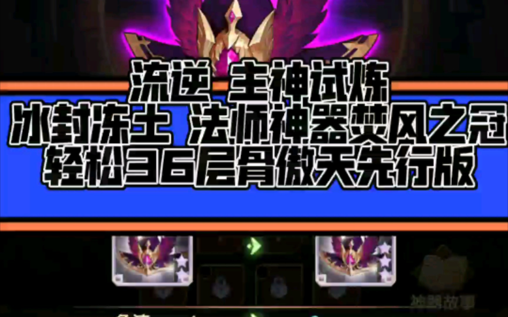 流逆 剑与远征 主神试炼 冰封冻土 法师神器 焚风之冠 轻松36层拿满