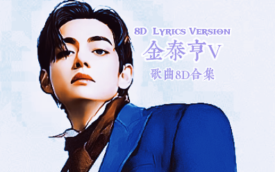 [图]【8D环绕|佩戴耳机】BTS-V歌曲8D持更中|收藏向