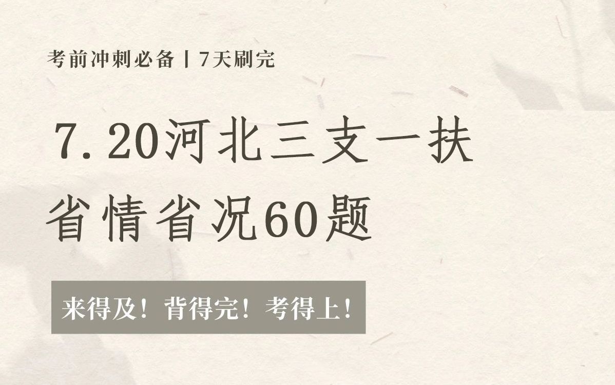 拒绝摆烂!7.20河北三支一扶省情已出 无非就这60题 考试从这里面抽!2024年河北省三支一扶笔试行政职业能力测验公共基础知识三支一扶备考河北省情省...