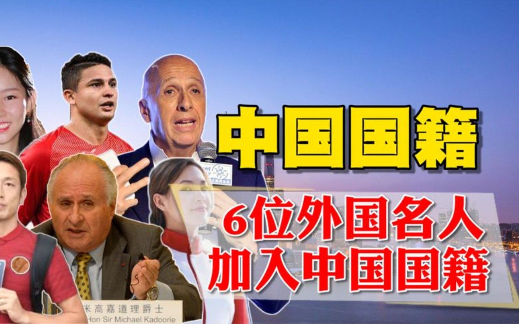 众多富豪移民海外的当下,这6位外国名人,却毅然加入中国国籍!