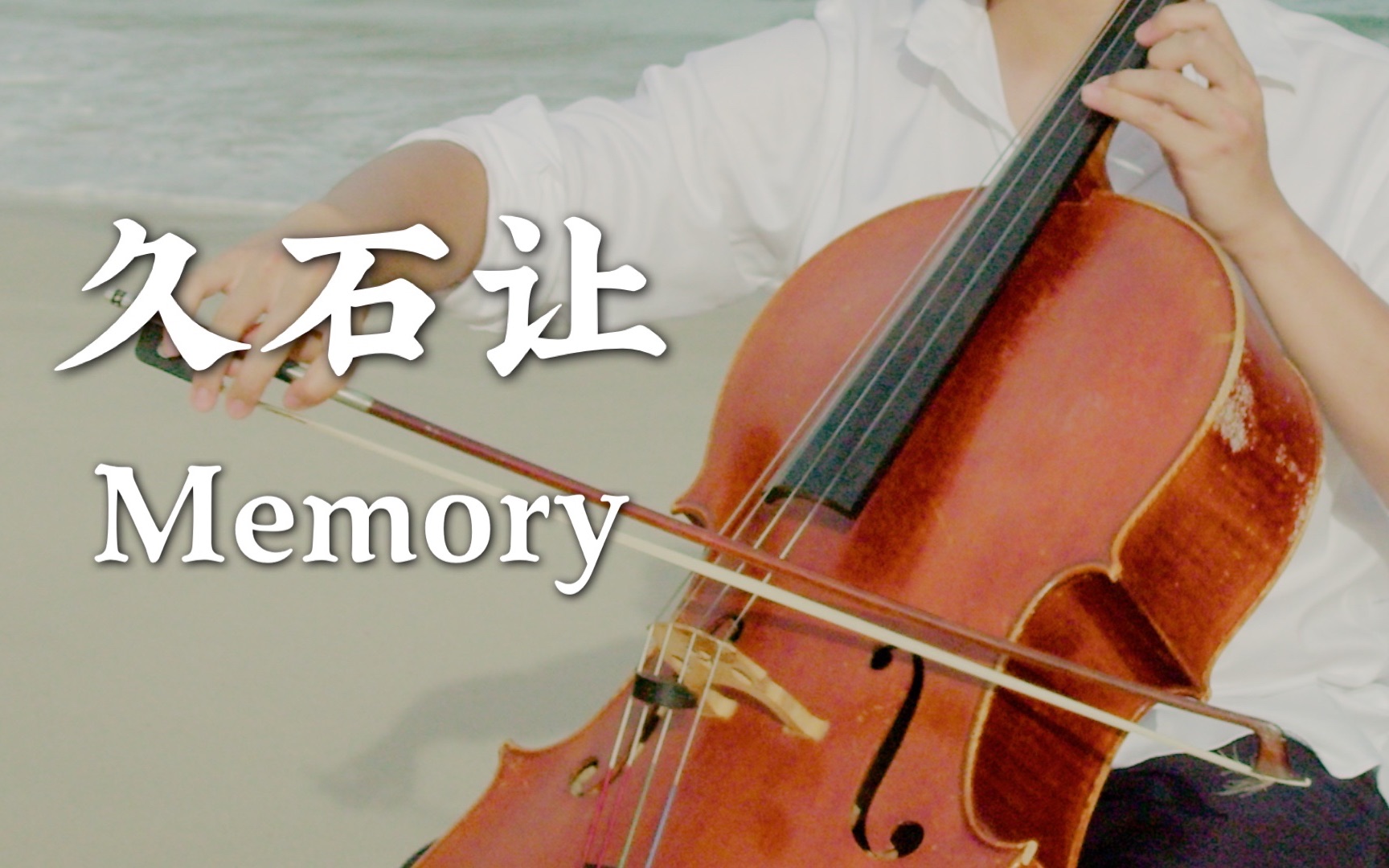 [图]《入殓师·久石让·Memory》大提琴温柔抒情演奏 - 如此美丽的道别