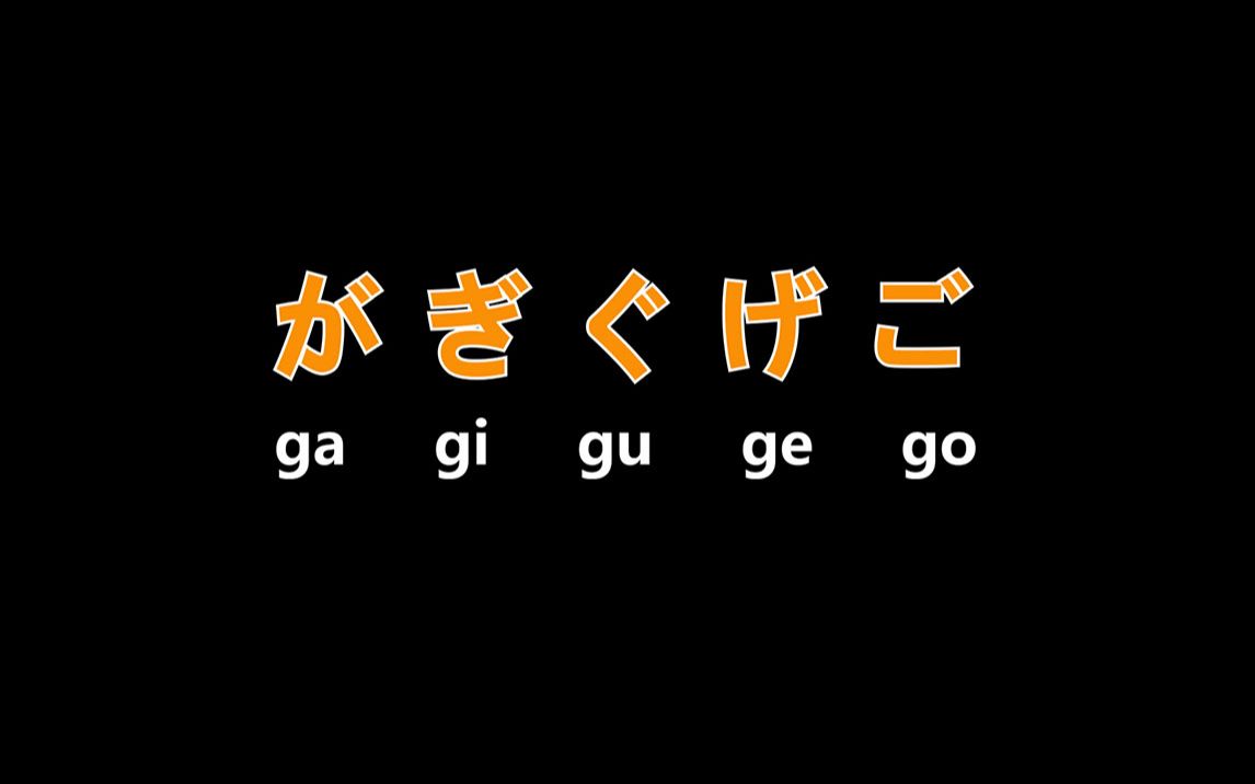 [图]神TM学日语浊音拗音，只要十分钟！