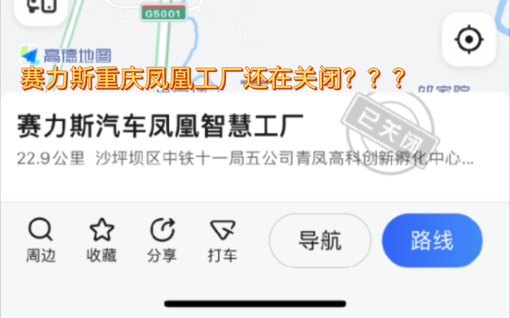 赛力斯重庆凤凰工厂关闭了??!!让我们看看什么情况到底咋回事哔哩哔哩bilibili