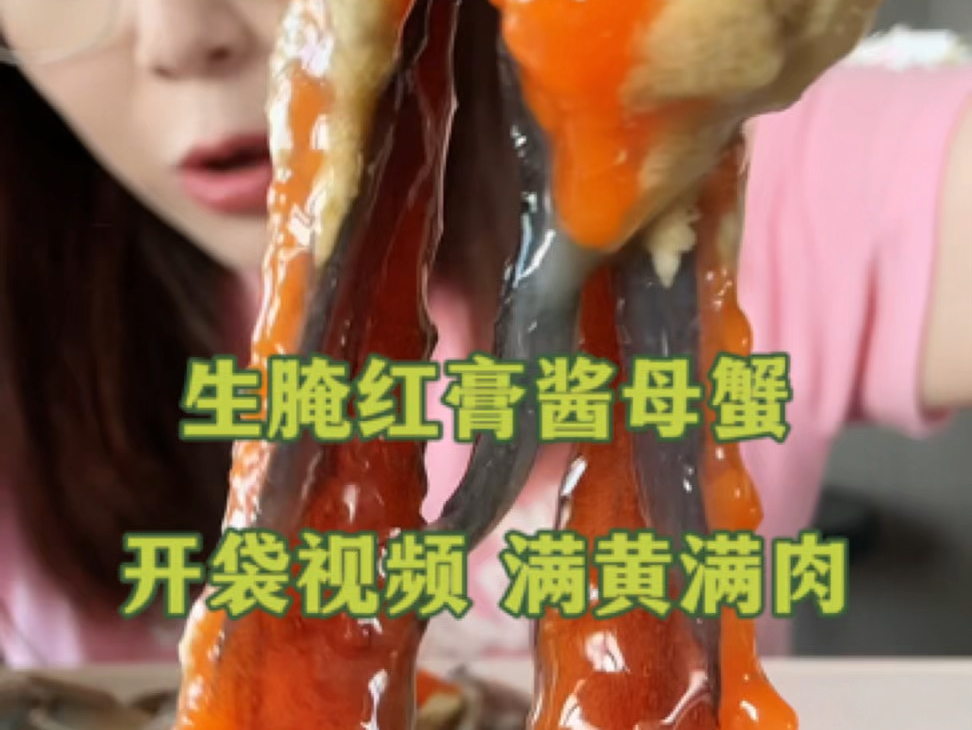 生腌红膏酱母蟹 开袋视频哔哩哔哩bilibili