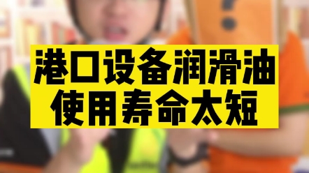 港口设备润滑油使用寿命太短,可以试试这个方法哔哩哔哩bilibili