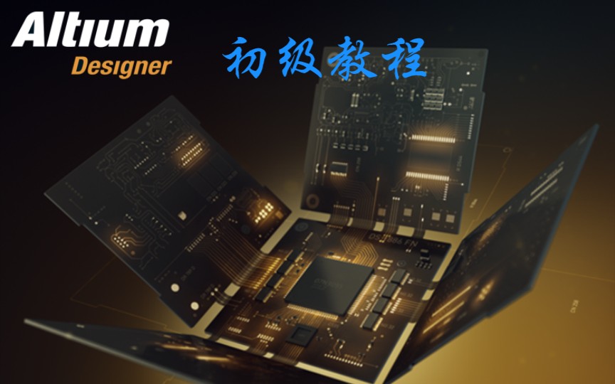 [图]Altium designer初级视频教程