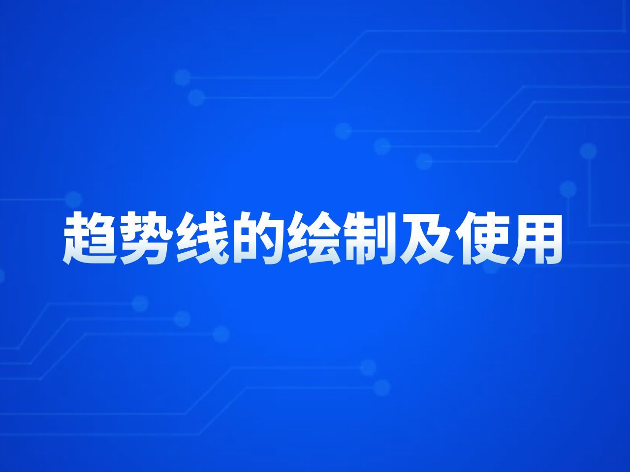 金荣中国:趋势分析之趋势线的绘制及使用哔哩哔哩bilibili