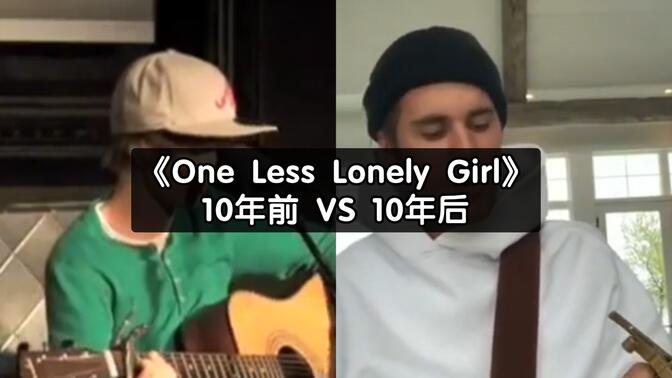 当贾斯汀·比伯（JB）十年后再拿起吉他弹唱《One Less Lonely Girl》，是否勾起了你的回忆呢？