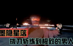 Download Video: 墨隐星落：山东小伙自称神秘流派传人，日本忍者的祖先，拔刀斩秒杀日本武士