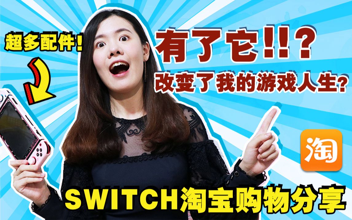 Switch配件推荐!淘宝购物分享及双十二购物清单!必买神器!硬包软包选哪个?【Mia分享】哔哩哔哩bilibili