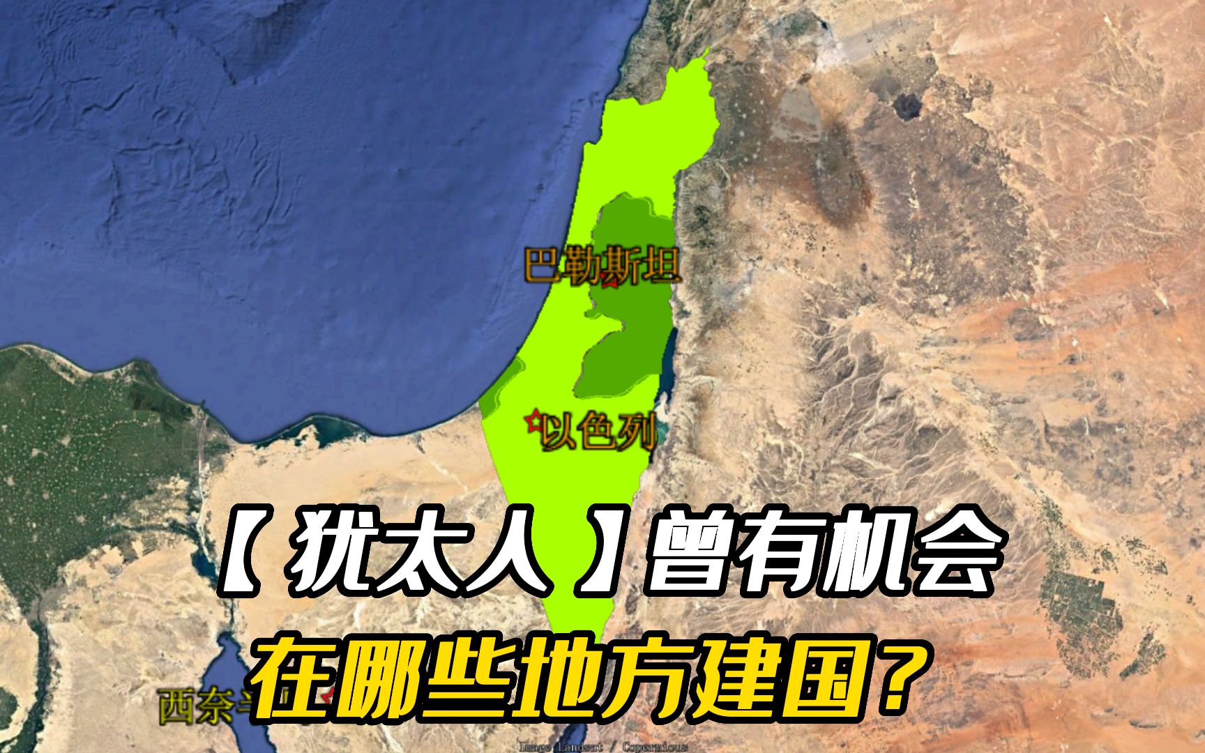 【犹太人】犹太人曾有机会在哪些地方建国?为何最终还是选择了巴勒斯坦?哔哩哔哩bilibili