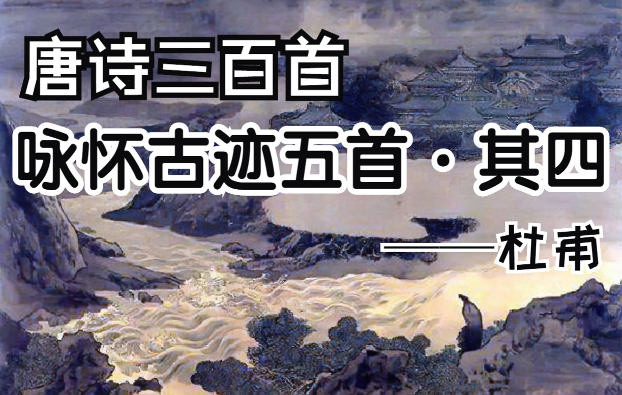 唐诗三百首《咏怀古迹五首ⷥ…𖥛›》杜甫诗歌欣赏哔哩哔哩bilibili