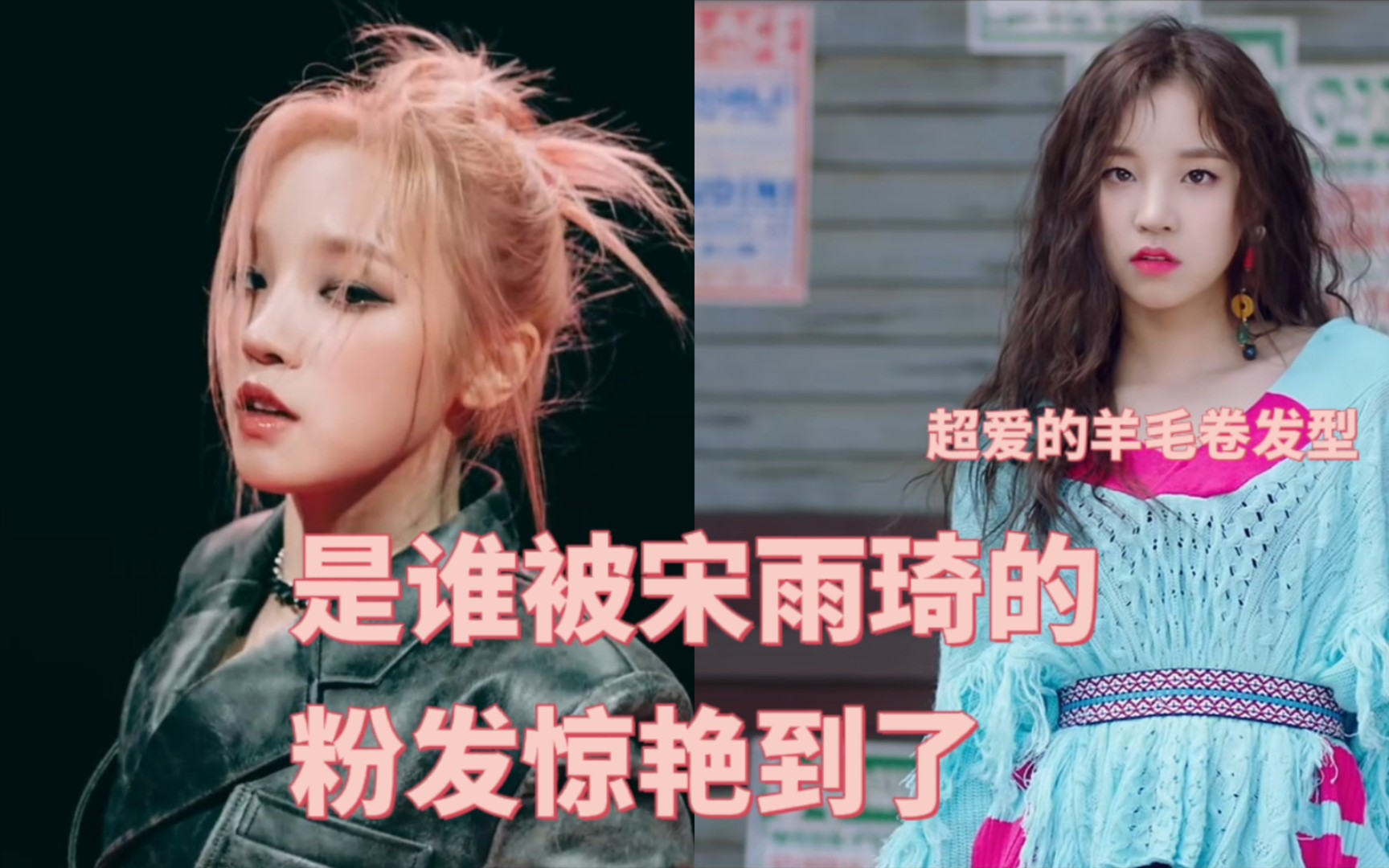 关于看了(g)i-dle《tomboy》mv预告之后被宋雨琦的发型惊艳到了这回事