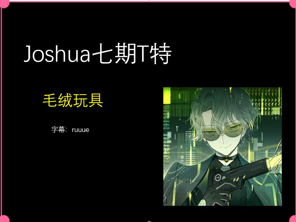 [图]【dear vocalist】joshua7期T特熟肉