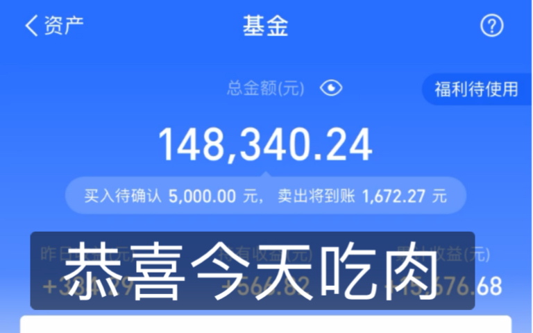 「6月19日」支付宝基金实操分享,恭喜各位今天全部吃肉,晒晒你们成绩.哔哩哔哩bilibili