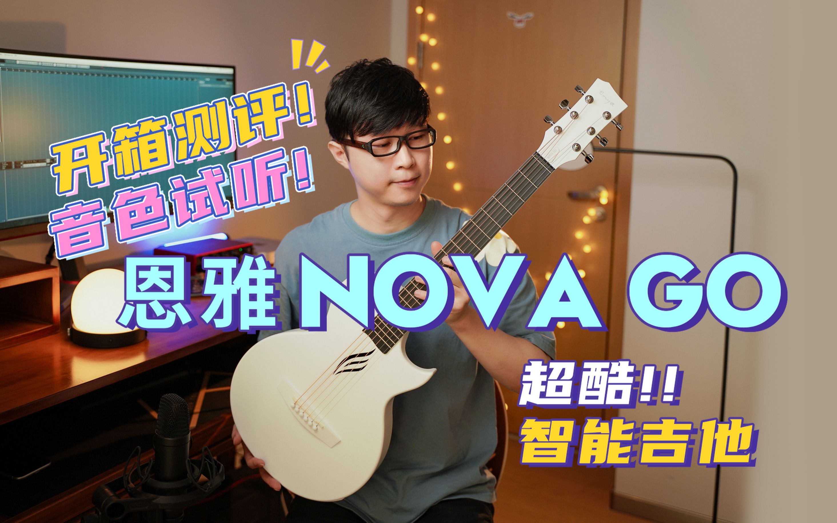 恩雅首款智能吉他nova go测评来啦
