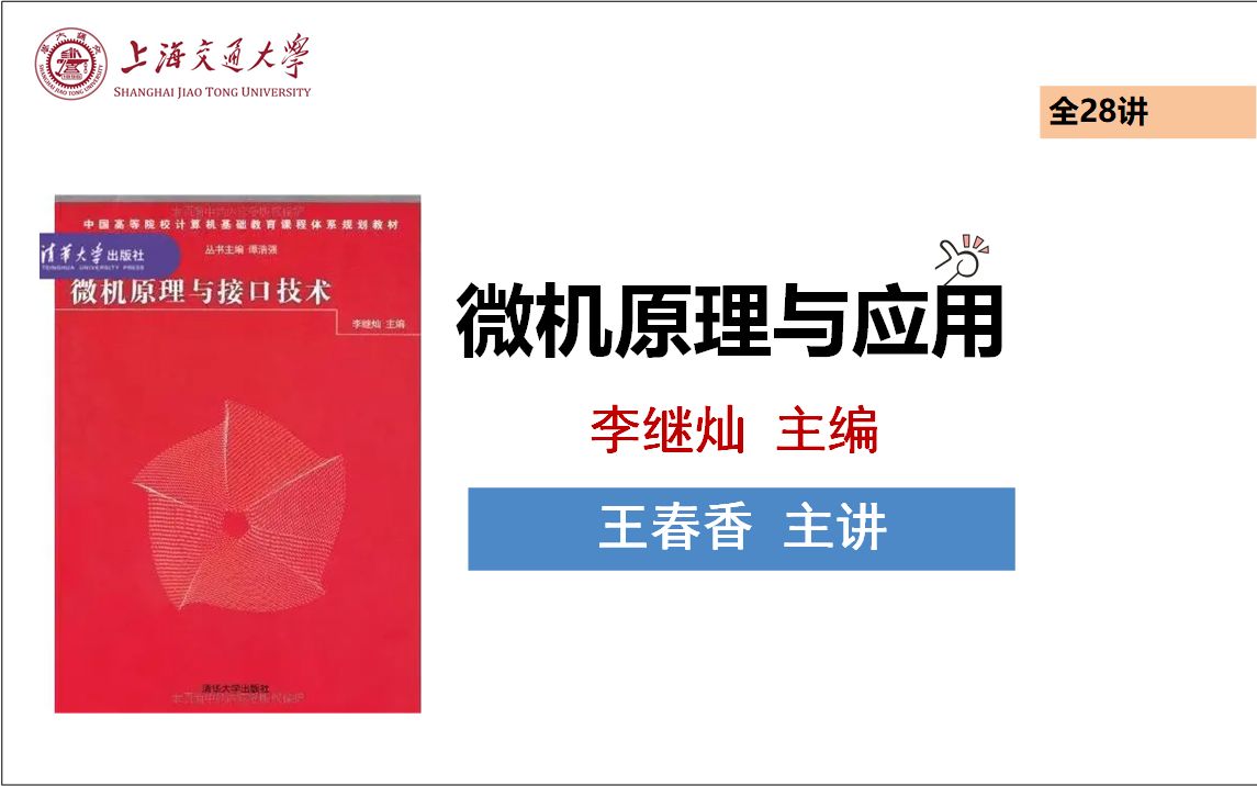 微机原理与应用(李继灿版)上海交通大学(王春香 主讲)全28讲考研8086哔哩哔哩bilibili