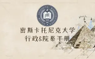 Tải video: 【全网首发】密斯卡托尼克大学行政及院系整理【车卡必备】