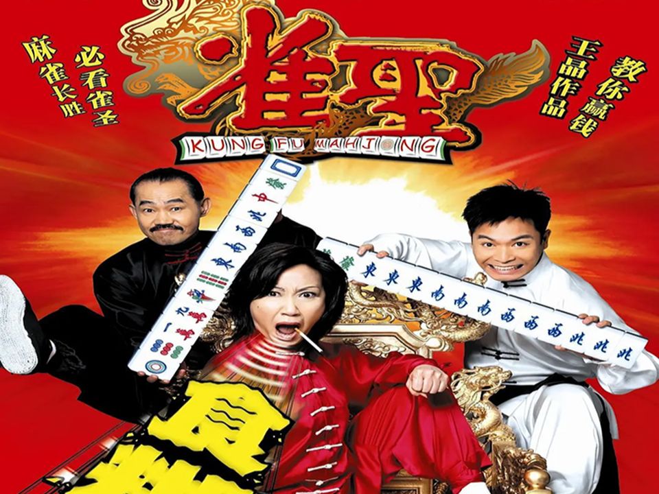 雀圣 (2005)