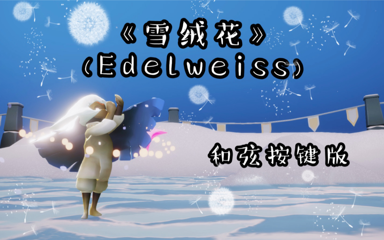 [图]【sky光遇】《雪绒花》(Edelweiss)-和弦按键版 经典旋律 童年回忆