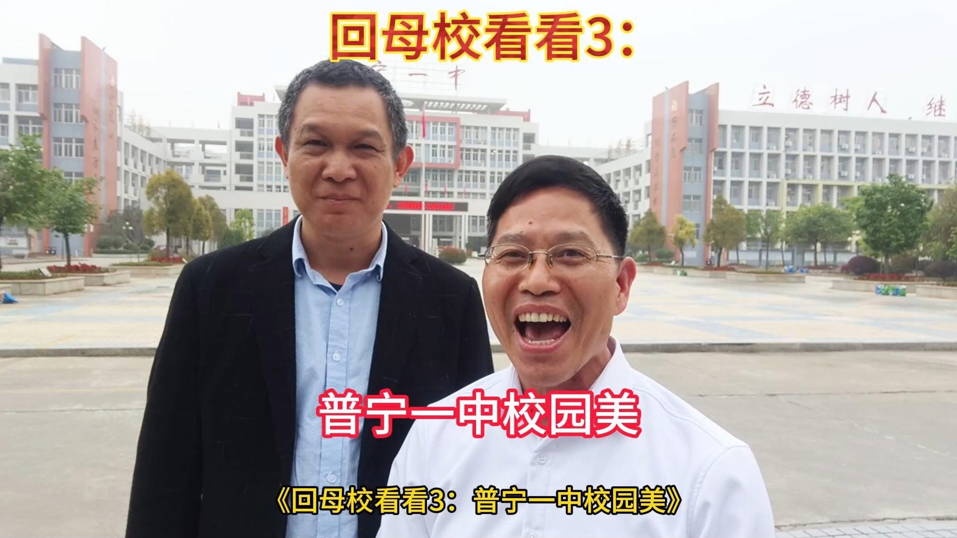 回母校看看3:普宁一中校园美