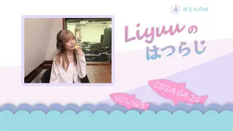 【Liyuuのはつらじ第163回】Liyuu的首次广播-鲤可识得此语？还有来自活动嘉宾的告知！