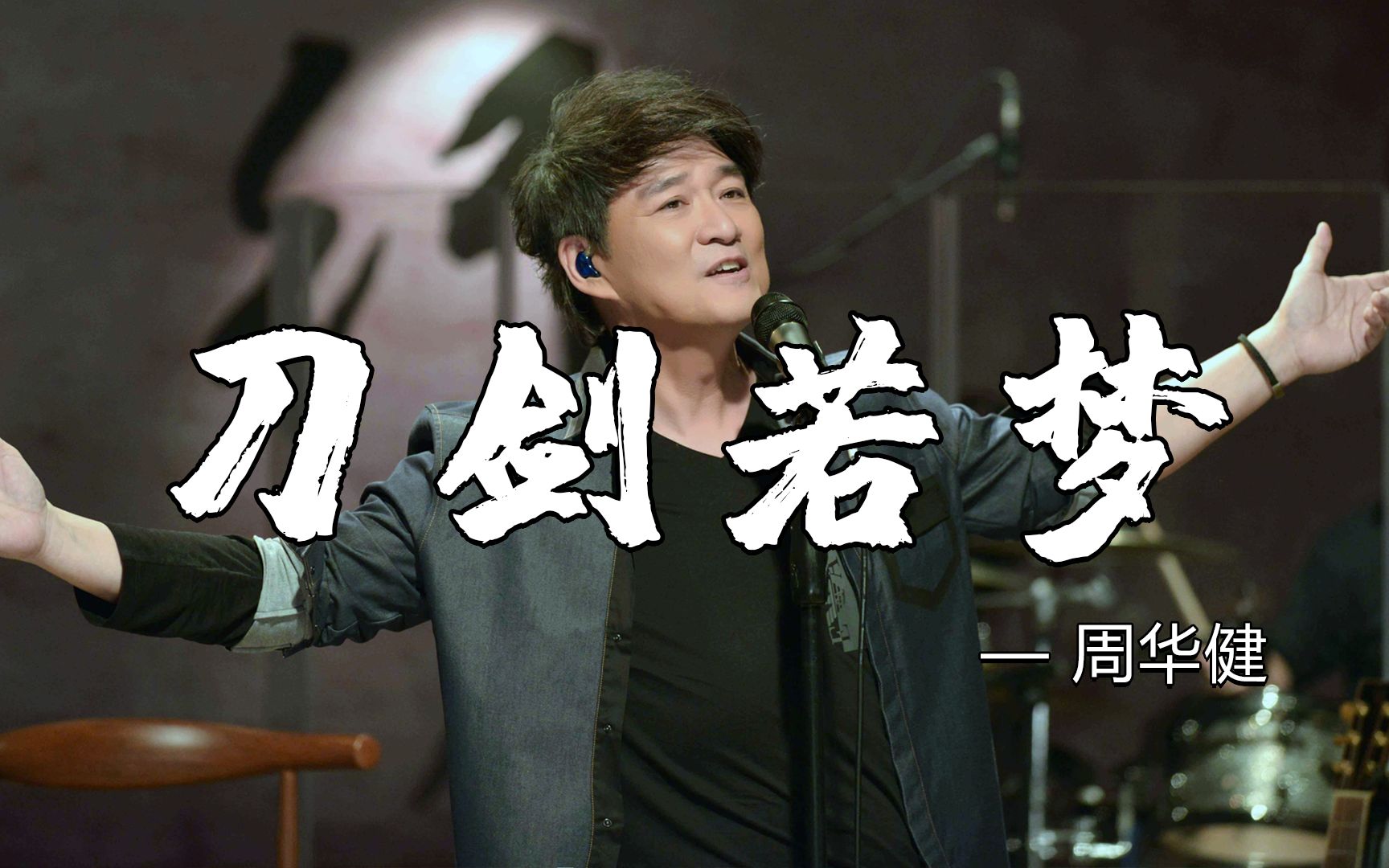 周华健一首《刀剑如梦》带你重温经典佳作,荡气回肠好听极了!