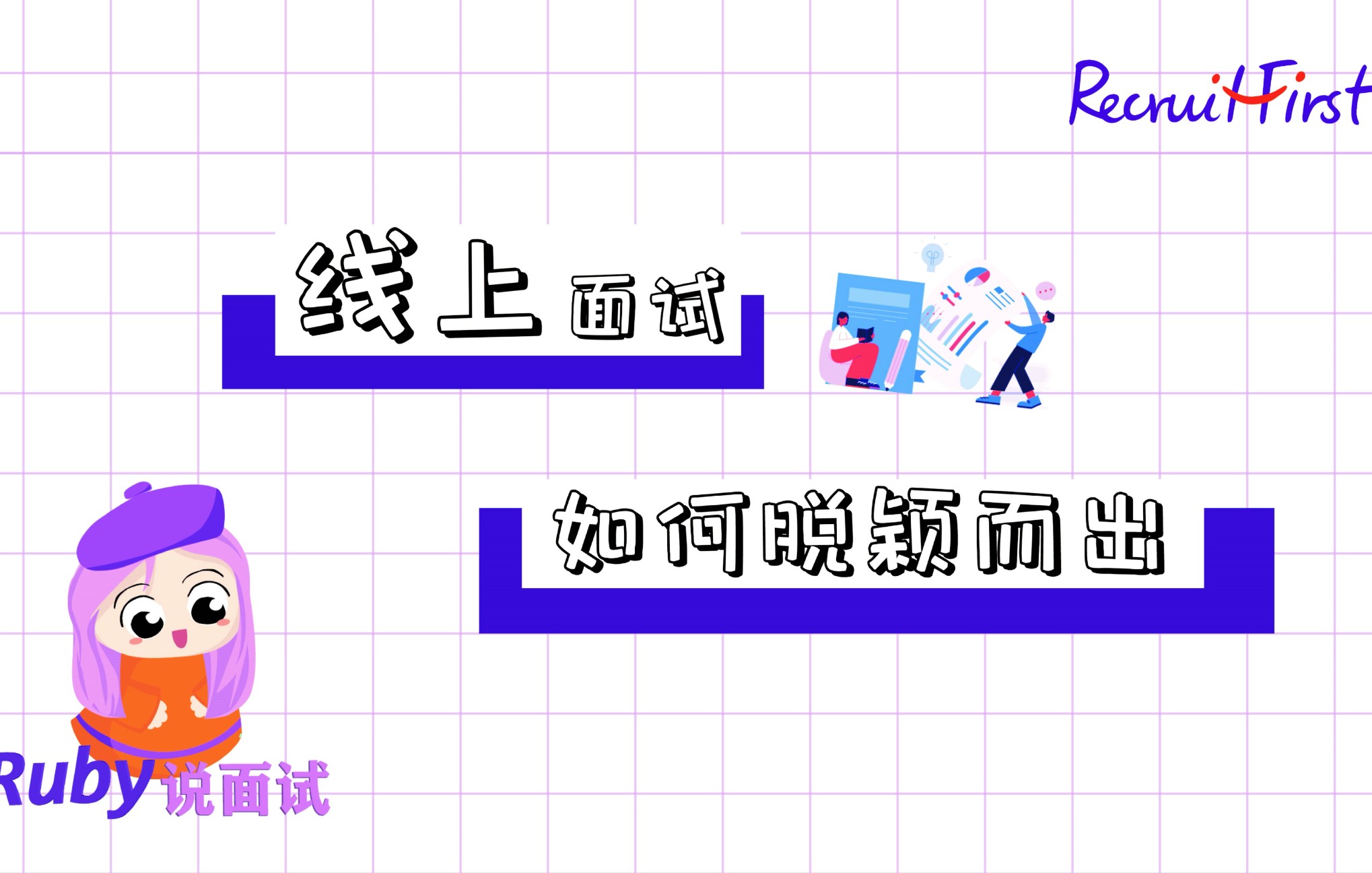 Ruby说面试 | 线上面试攻略哔哩哔哩bilibili