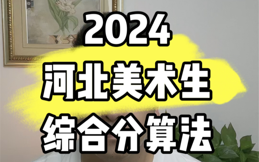 2024河北美术生综合分算法哔哩哔哩bilibili