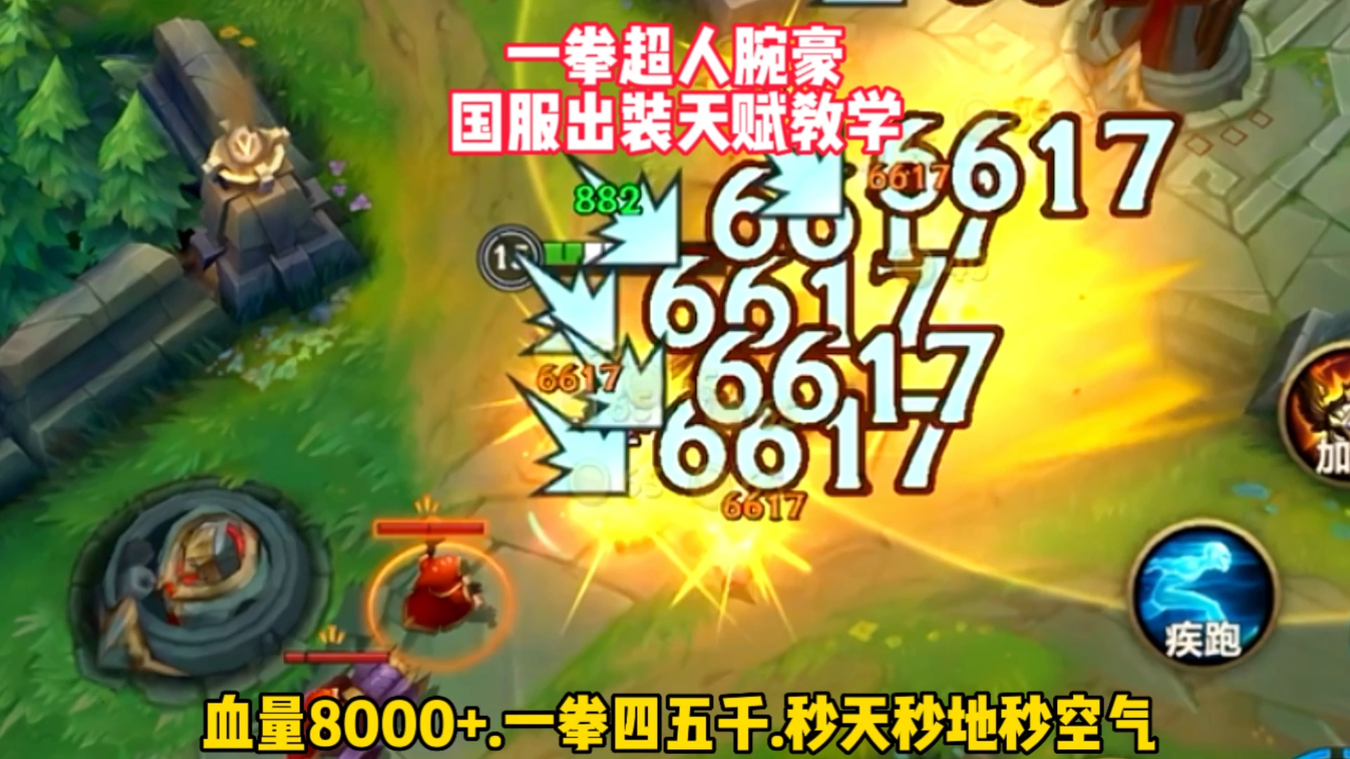 国服一拳超人腕豪出装天赋教学!