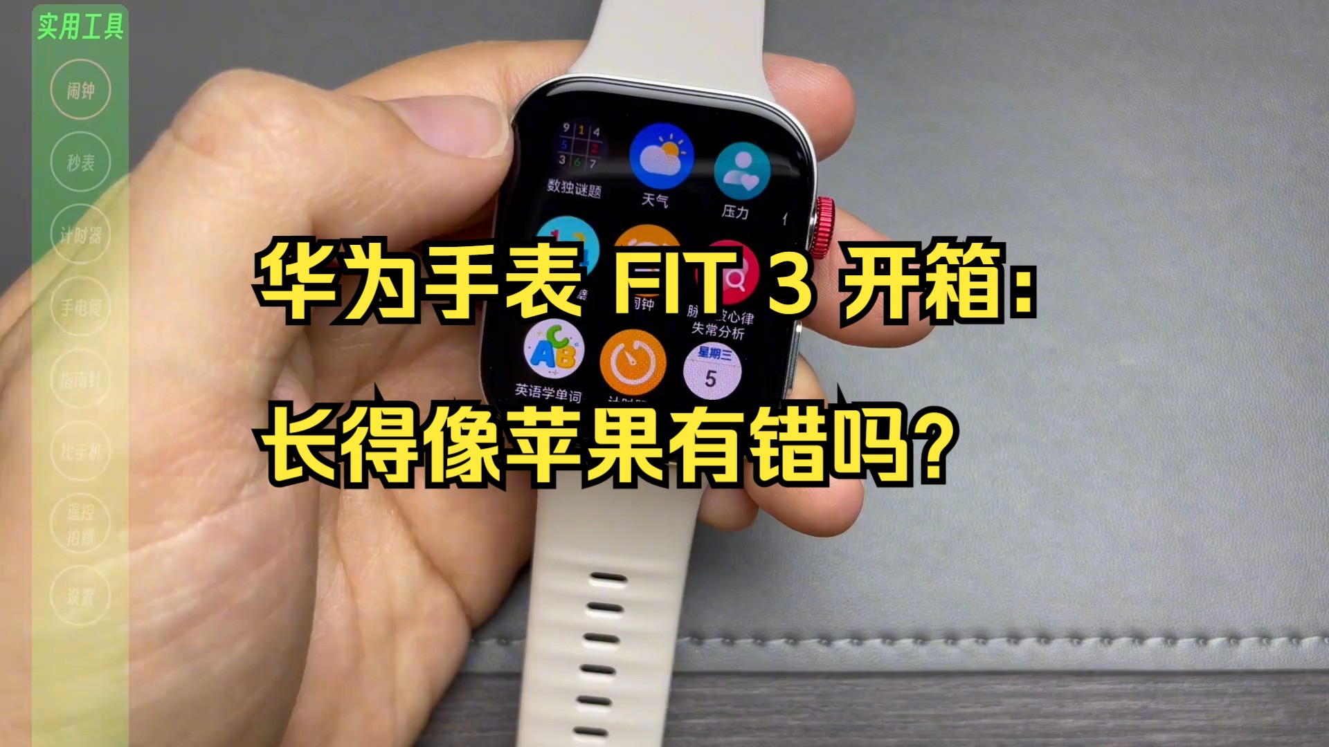 华为手表 fit 3 开箱:长得像苹果有错吗?