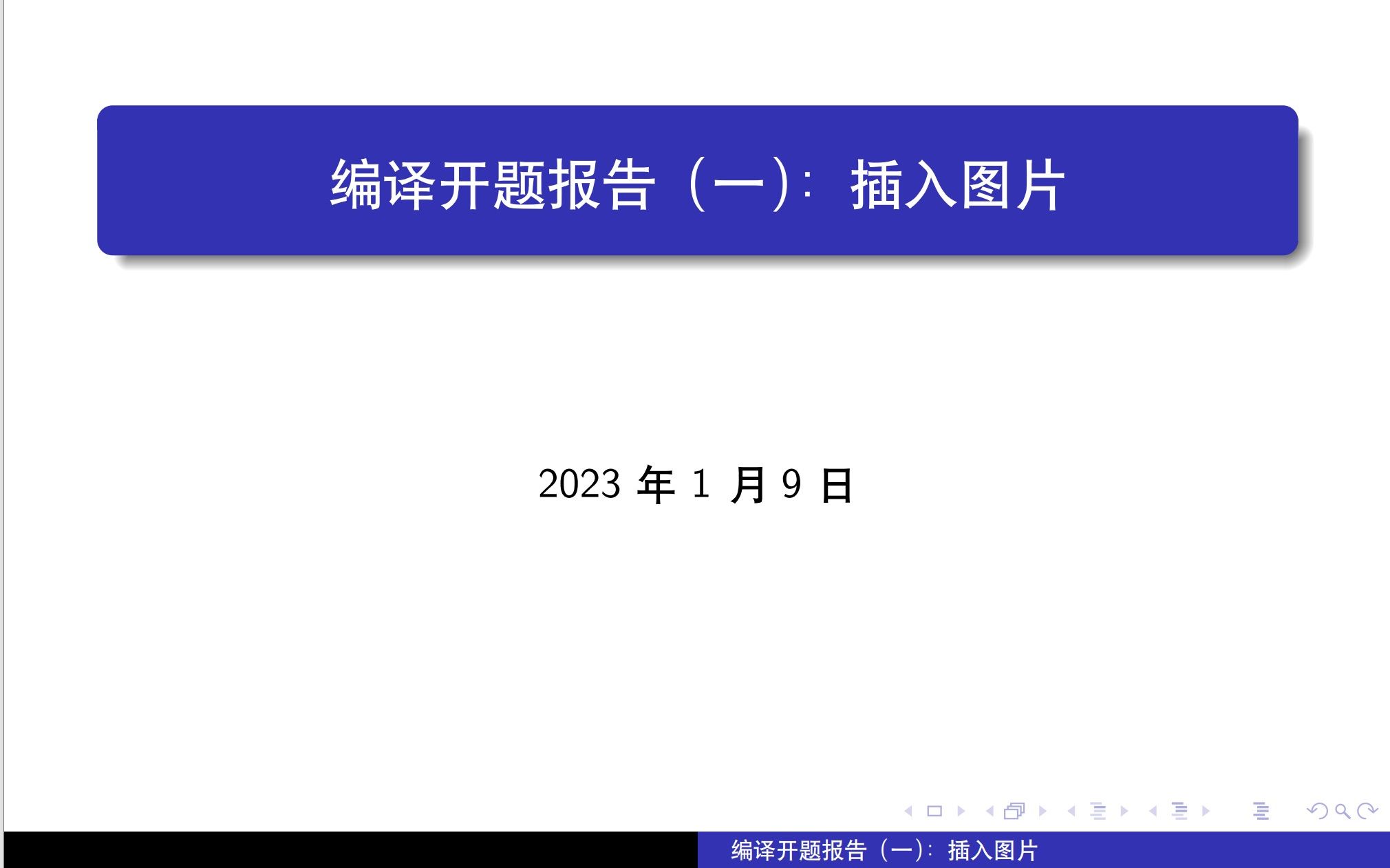 编译开题报告(一):插入图片哔哩哔哩bilibili