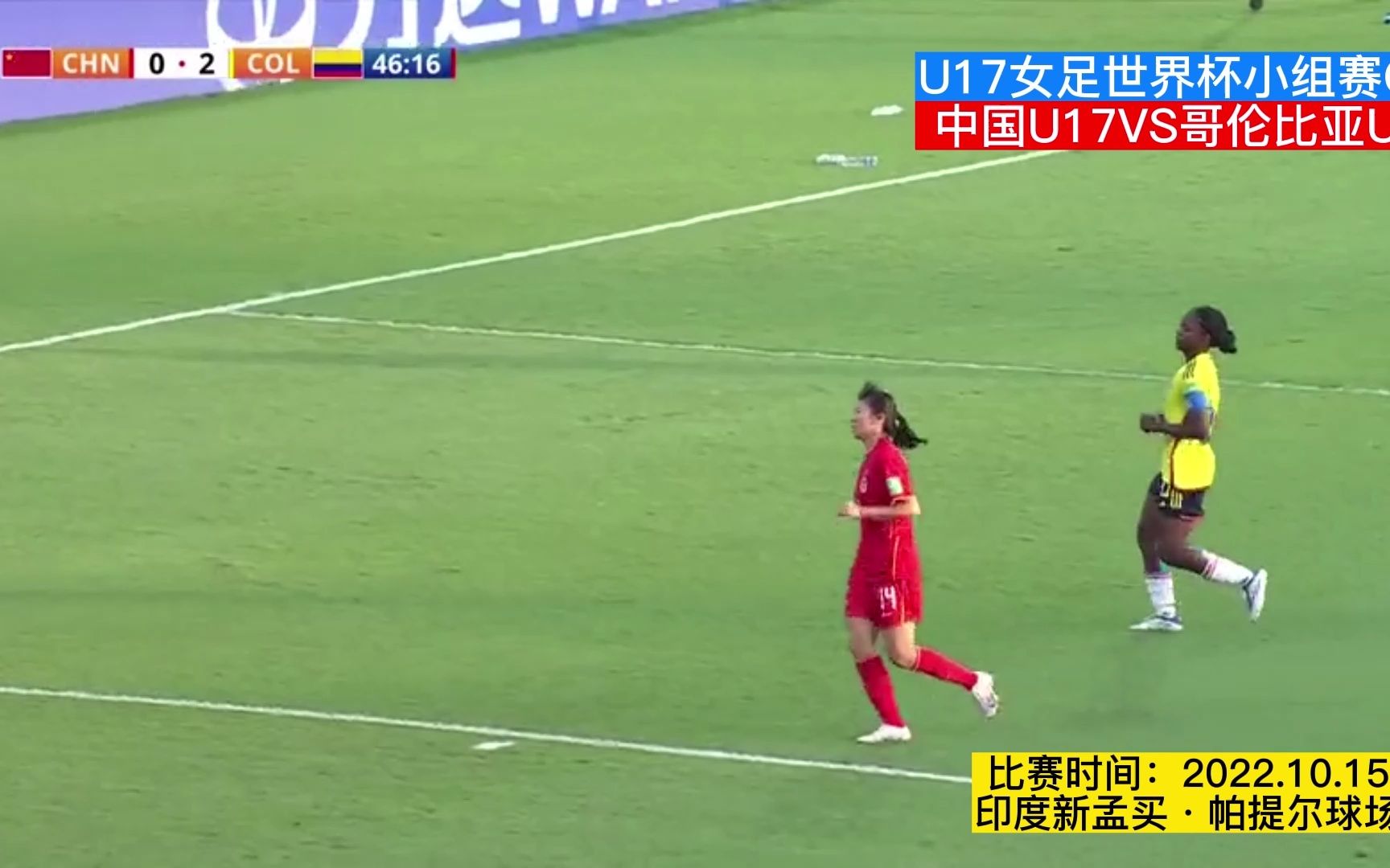 【回放】2022年U17女足世界杯小组C组赛第2轮 中国VS哥伦比亚 下半场录像哔哩哔哩bilibili