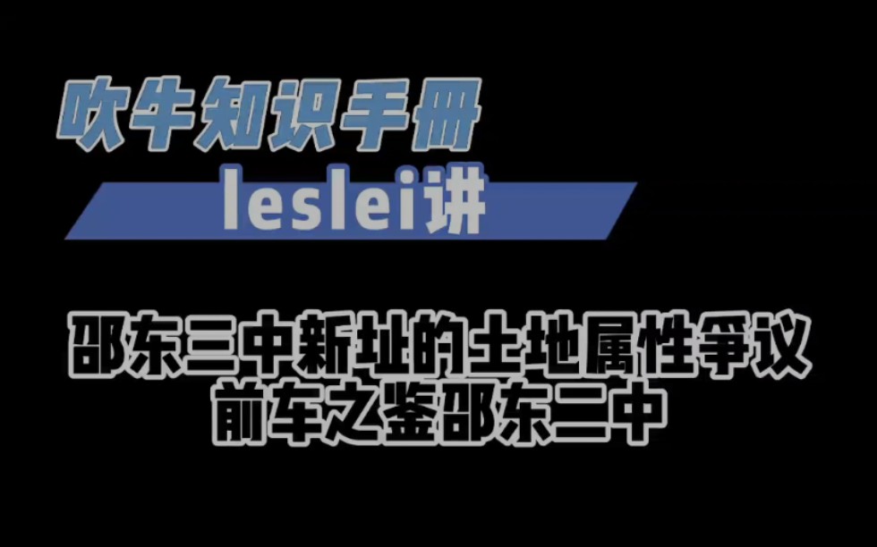 邵东三中ⷮŠ邵东人心中的痛❶邵东三中土地之争1哔哩哔哩bilibili