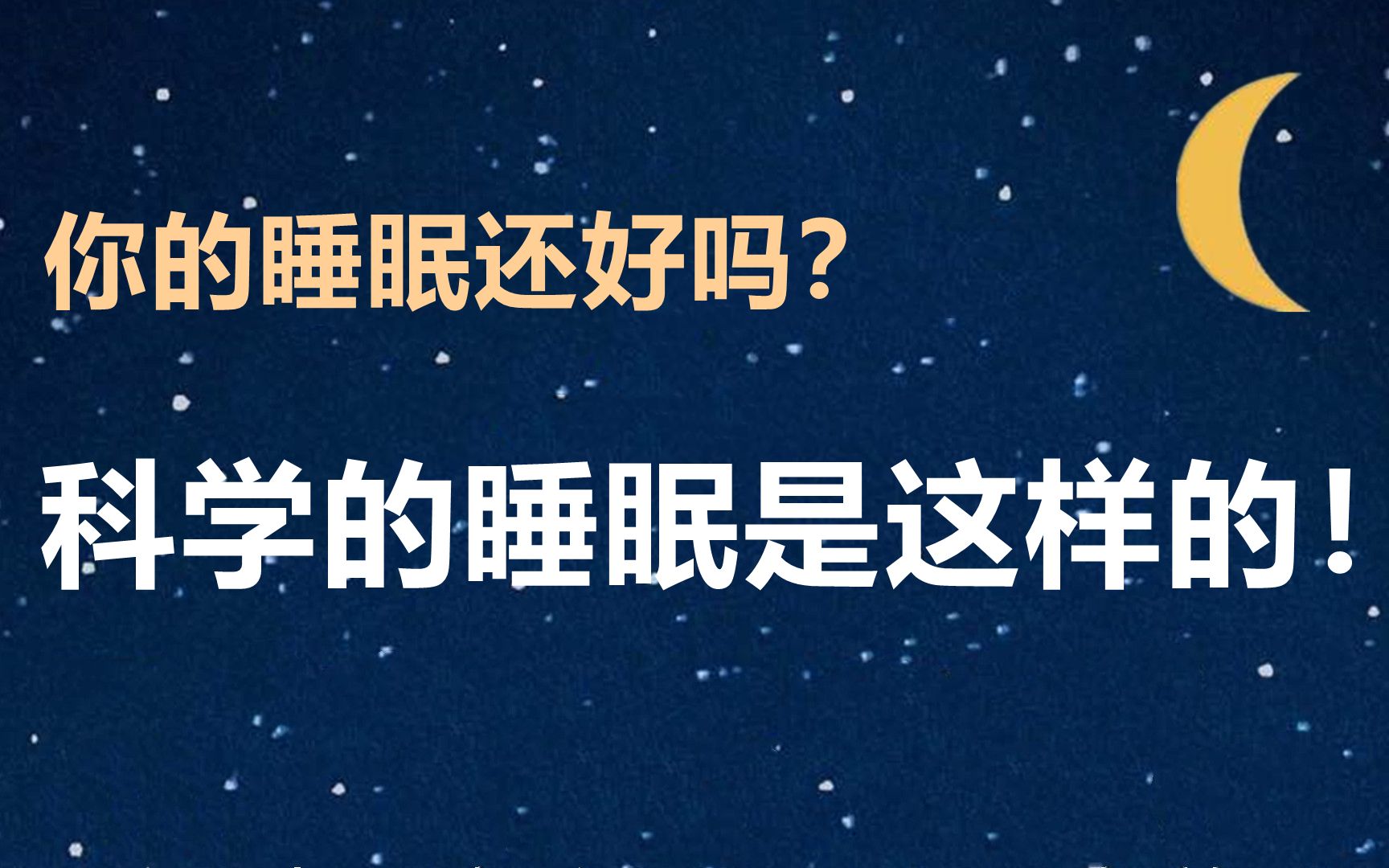 几点睡觉比较好?怎样快速入睡,提高睡眠质量?哔哩哔哩bilibili