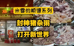 Tải video: 吃翻顺德攻略第一集——封神夜宵，猪杂天堂。不来广东，不知道内脏能有多好吃，让你打开新世界！（英姑猪杂粥）