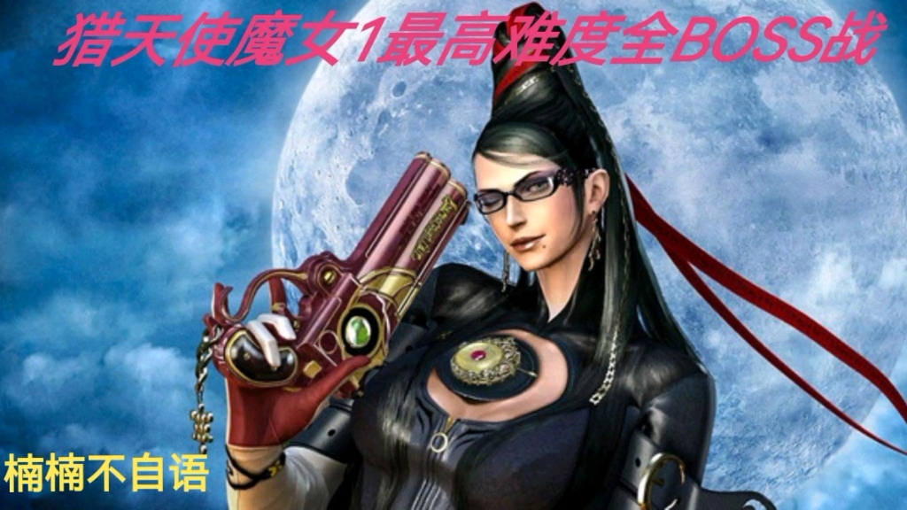 [图]猎天使魔女1巅峰 难度 全BOSS战