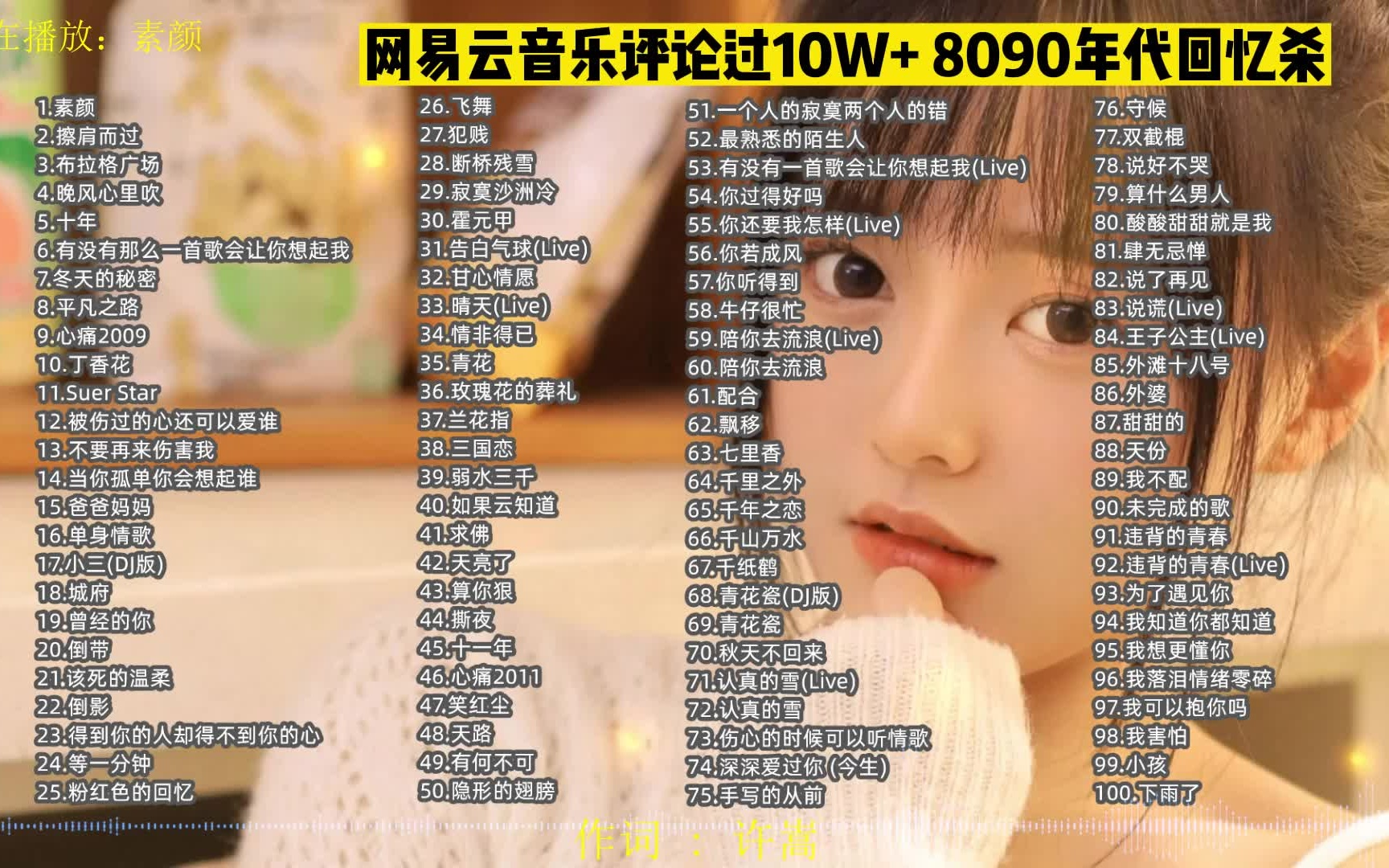 [图]【网易云热评10W+的100首宝藏歌曲】值得你单曲循环一亿遍的宝藏热歌合集，建议收藏连播！