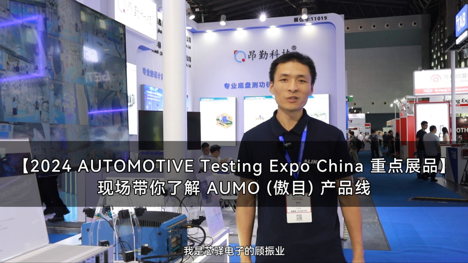 【展会活动】【2024 AUTOMOTIVE Testing Expo China 重点展品】现场带你了解 AUMO (傲目) 产品线