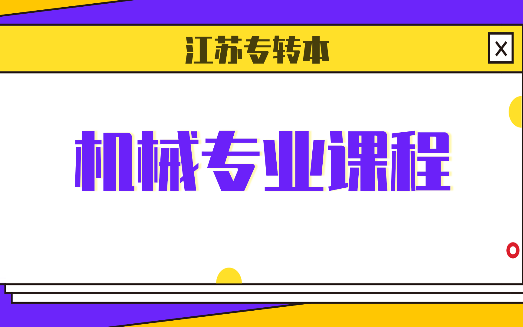 【江苏专转本】机械工程专业基础网课课程哔哩哔哩bilibili