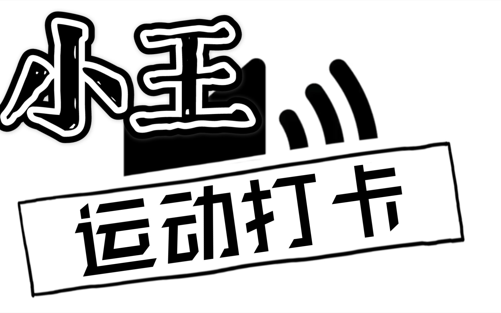 【小王运动打卡(1.28)】】the studio by jamie kinkeade