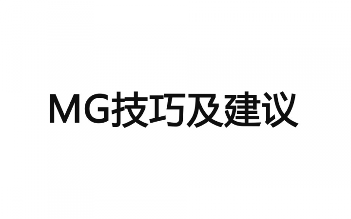 【MG教程】MG技巧及建议哔哩哔哩bilibili