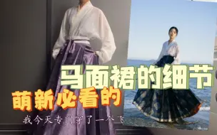 Download Video: 【汉服】为什么我穿不出徐娇的感觉 萌新需要了解的关于马面裙的细节