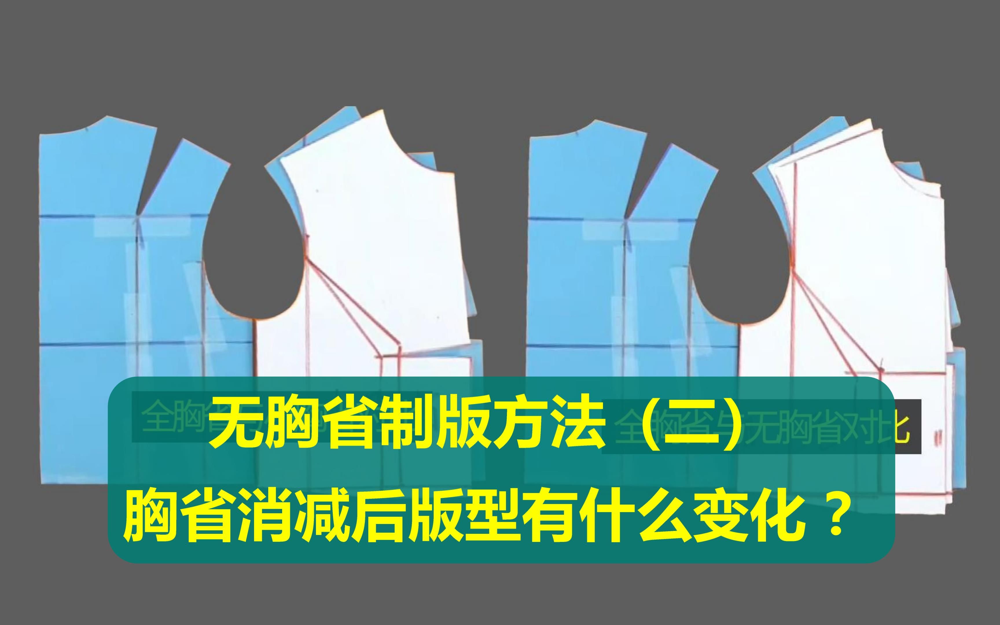 胸省消减后版型有什么变化?无胸省制版方法(二)哔哩哔哩bilibili