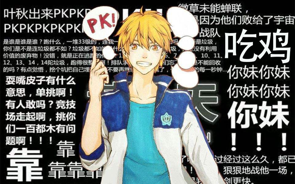 【全职高手】之绝地求生——"口嗨王"黄少天与叶修爆笑双排,烦哥疯狂