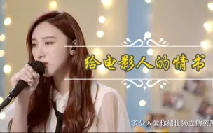 Download Video: 好听哭了!!许靖韵cover《给电影人的情书》